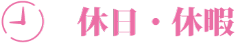 休日・休暇