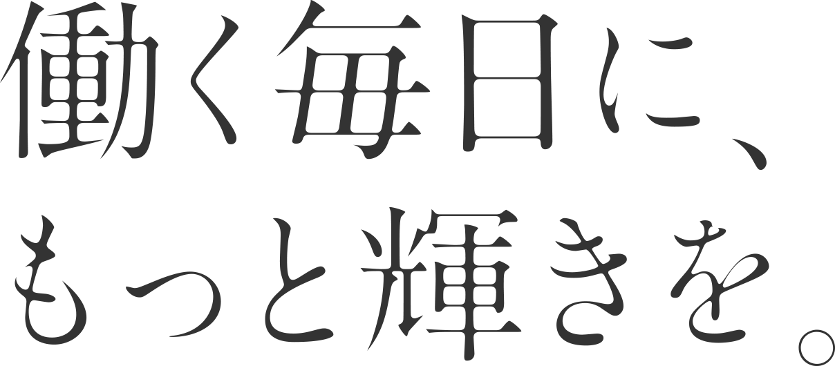 働く毎日にもっと輝きを。